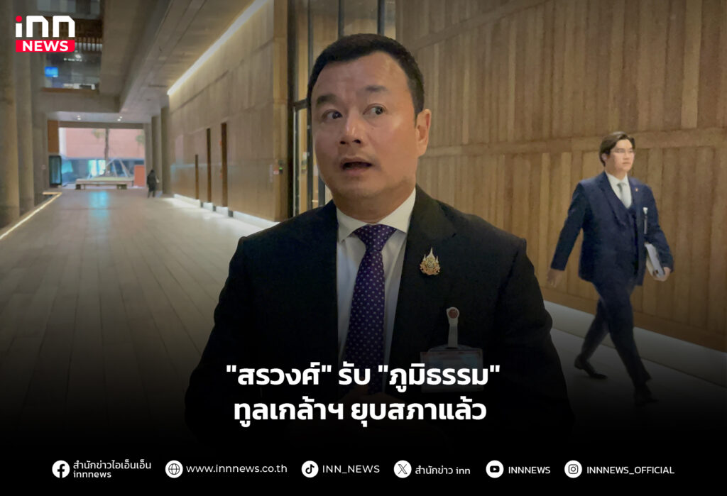 "สรวงศ์" รับ "ภูมิธรรม" ทูลเกล้าฯ ยุบสภาแล้ว