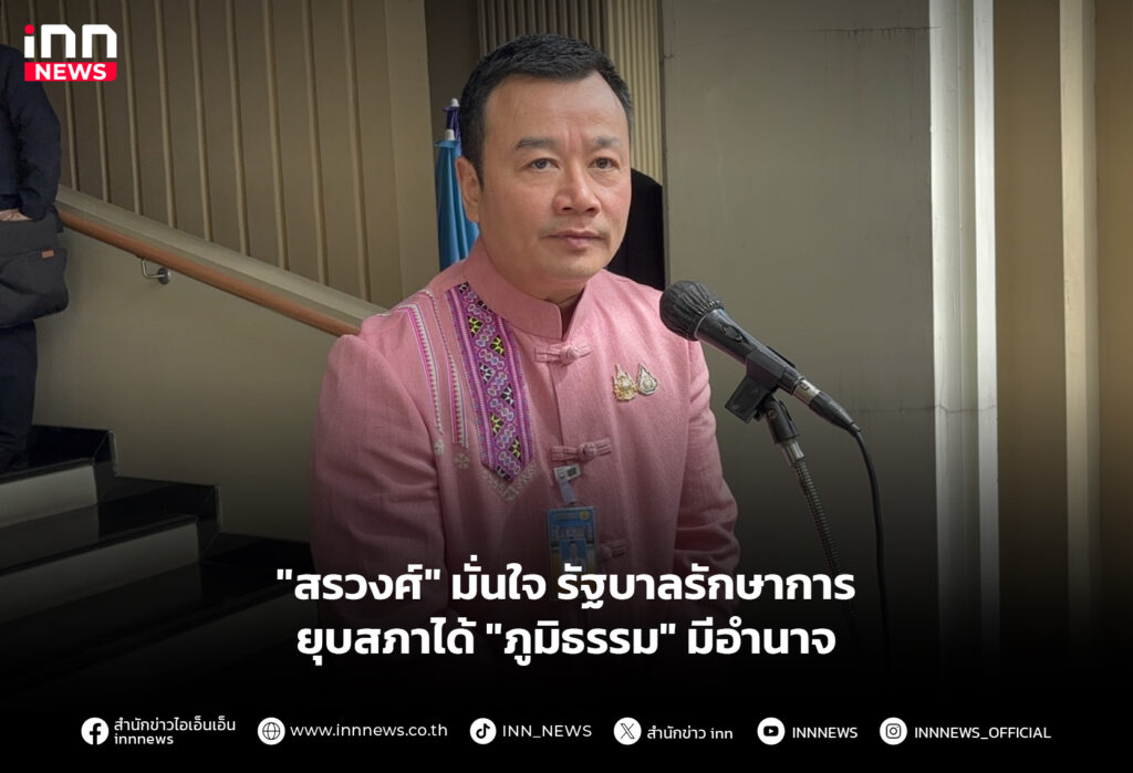 "สรวงศ์" มั่นใจ รัฐบาลรักษาการยุบสภาได้ "ภูมิธรรม" มีอำนาจ