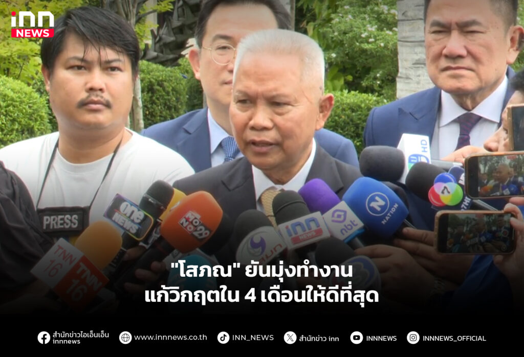 "โสภณ" ยันมุ่งทำงานแก้วิกฤตใน 4 เดือนให้ดีที่สุด