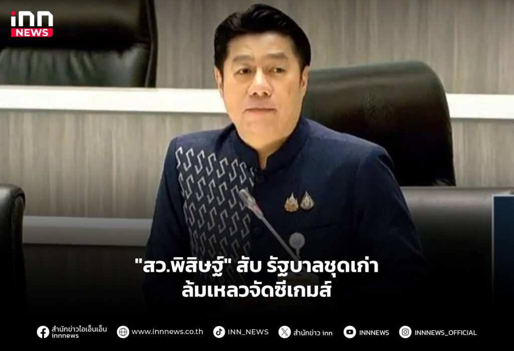 "สว.พิสิษฐ์" สับ รัฐบาลชุดเก่า ล้มเหลวจัดซีเกมส์