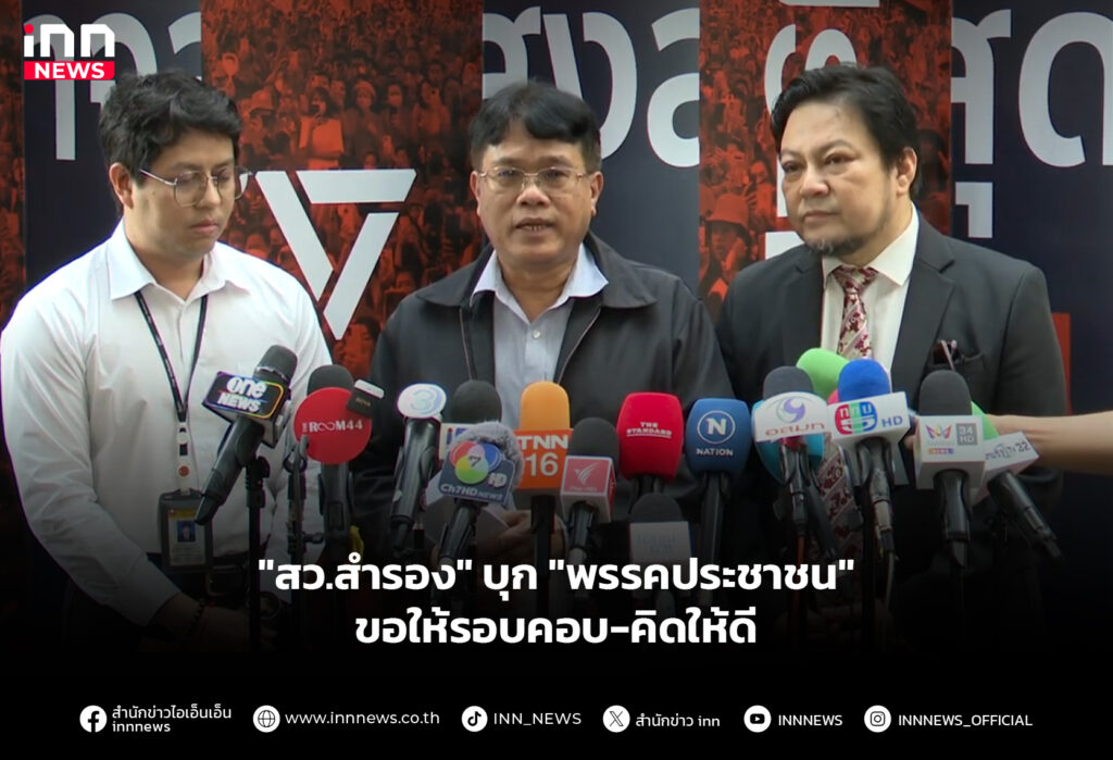 "สว.สำรอง" บุก "พรรคประชาชน" ขอให้รอบคอบ-คิดให้ดี