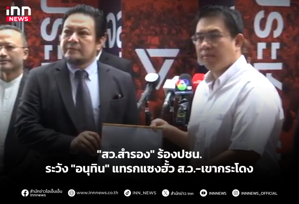 "สว.สำรอง" ร้องปชน.ระวัง "อนุทิน" แทรกแซงฮั้ว ส.ว.-เขากระโดง