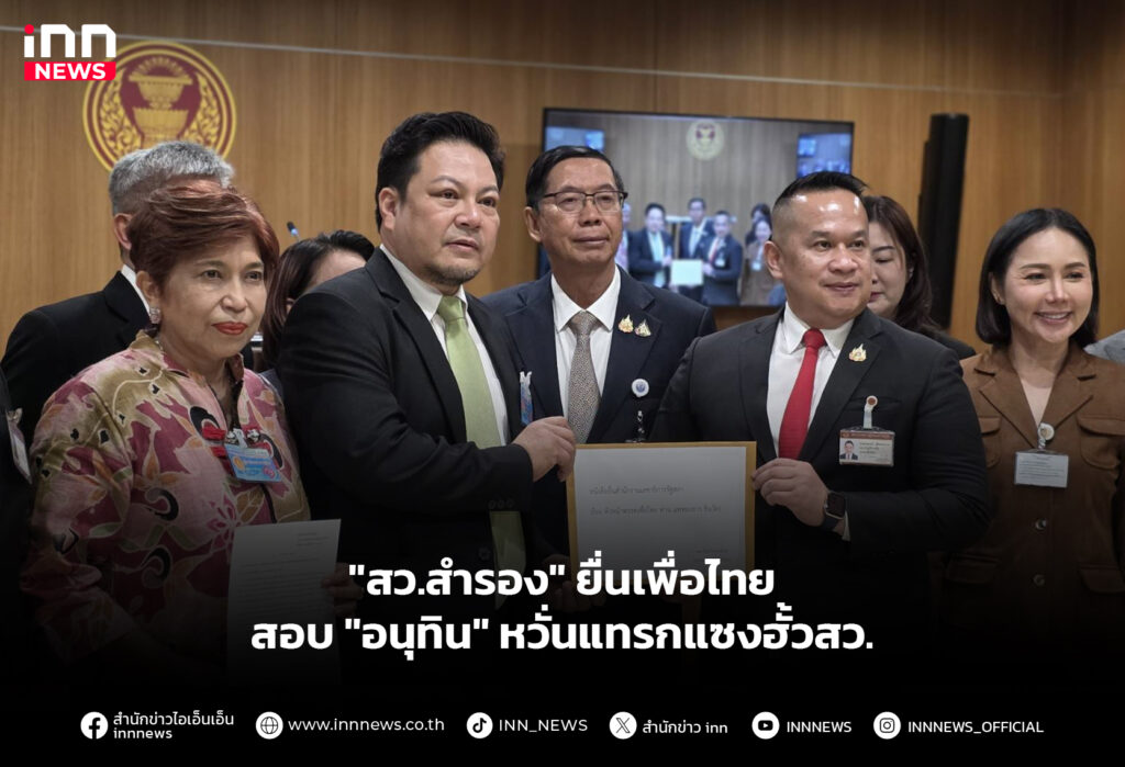 "สว.สำรอง" ยื่นเพื่อไทยสอบ "อนุทิน" หวั่นแทรกแซงฮั้วสว.