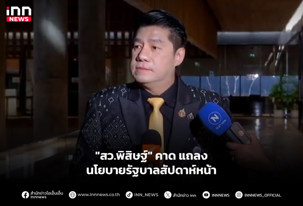 "สว.พิสิษฐ์" คาด แถลงนโยบายรัฐบาลสัปดาห์หน้า