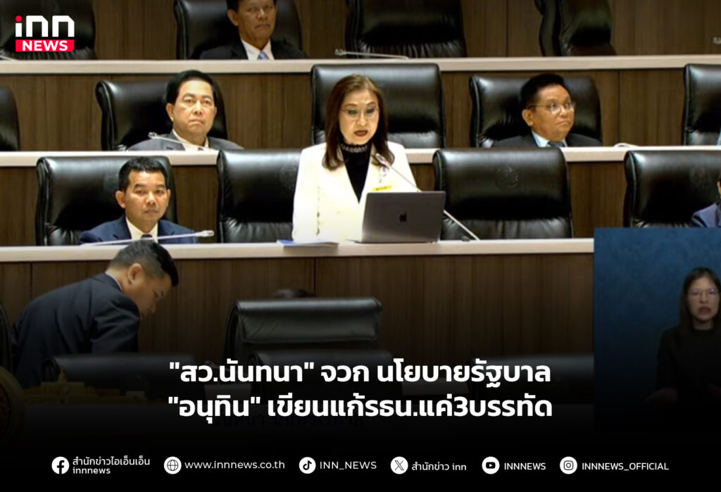 "สว.นันทนา" จวกนโยบายรัฐบาล "อนุทิน" เขียนแก้รธน.แค่3บรรทัด
