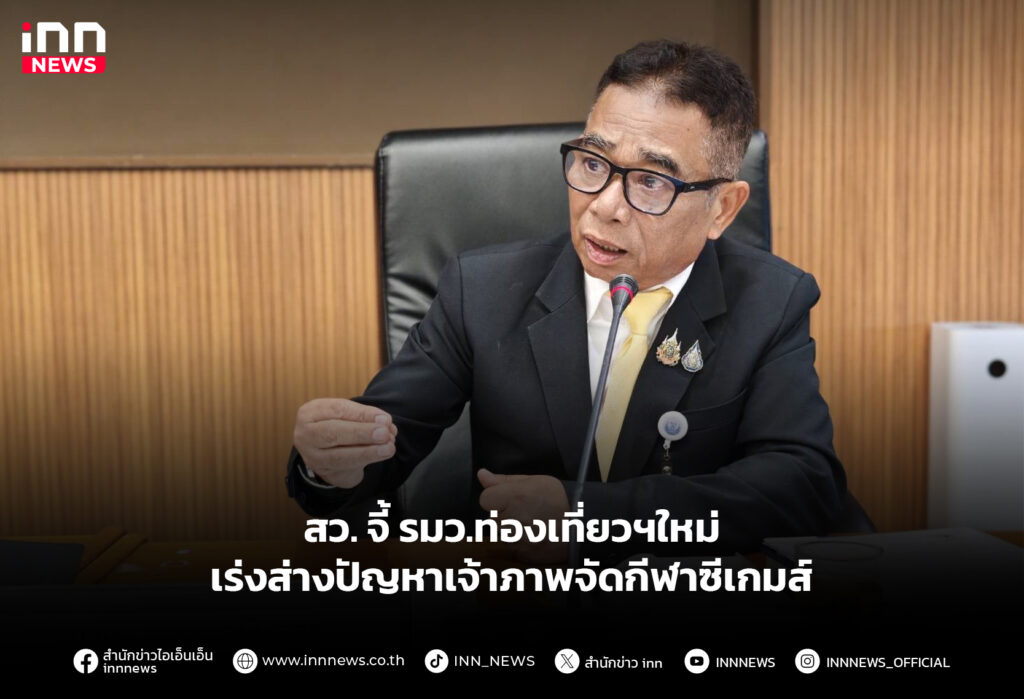 สว. จี้ รมว.ท่องเที่ยวฯใหม่ เร่งส่างปัญหาเจ้าภาพจัดกีฬาซีเกมส์