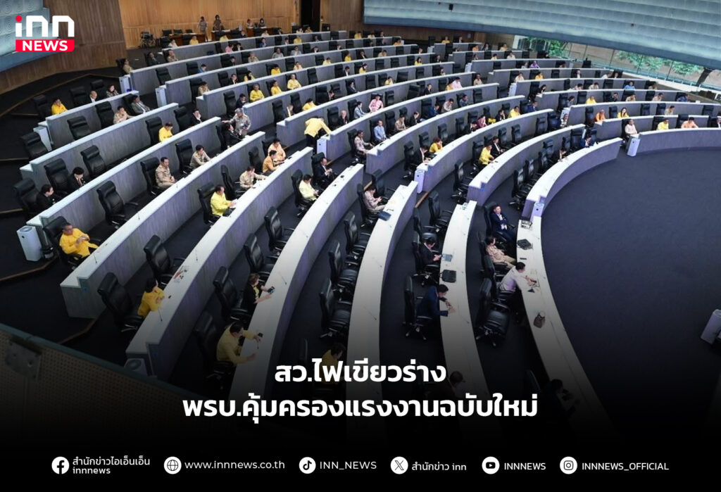 สว.ไฟเขียวร่าง พรบ.คุ้มครองแรงงานฉบับใหม่