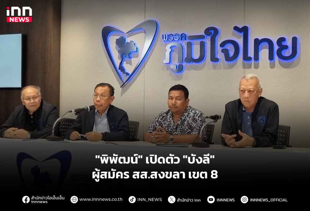 "พิพัฒน์" เปิดตัว "บังลี" ผู้สมัคร สส.สงขลา เขต 8