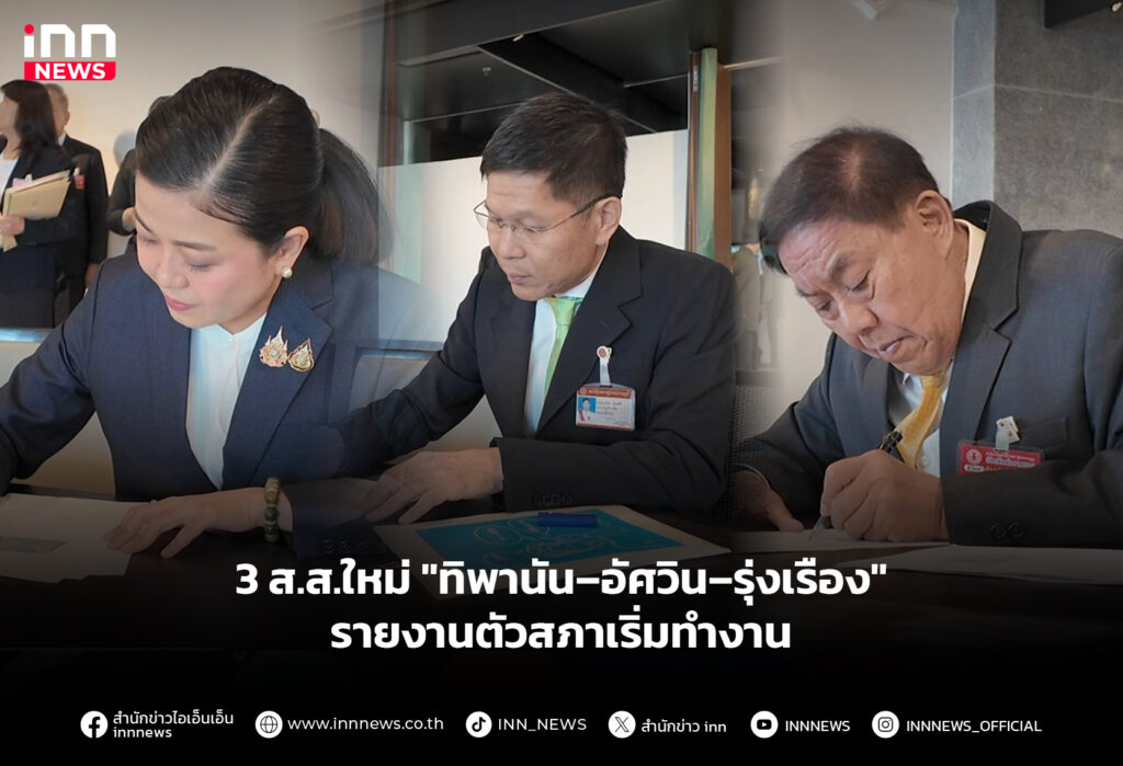 3 ส.ส.ใหม่ "ทิพานัน–อัศวิน–รุ่งเรือง" รายงานตัวสภาเริ่มทำงาน