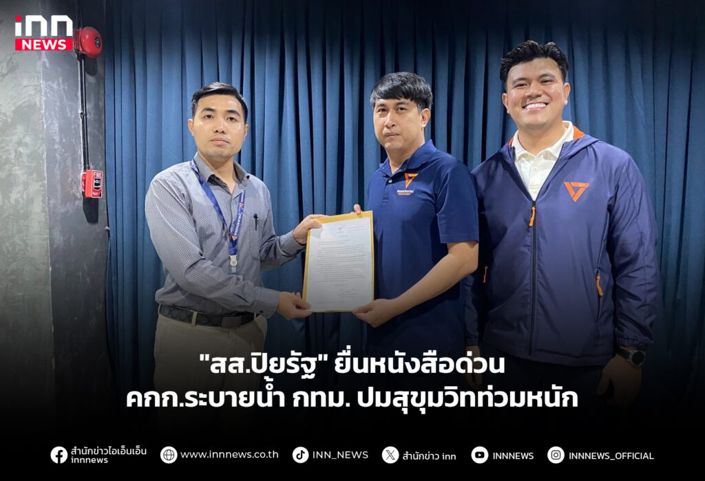 "สส.ปิยรัฐ" ยื่นหนังสือด่วน คกก.ระบายน้ำ กทม. ปมสุขุมวิทท่วมหนัก