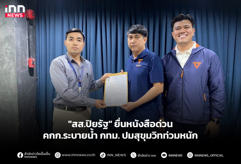 "สส.ปิยรัฐ" ยื่นหนังสือด่วน คกก.ระบายน้ำ กทม. ปมสุขุมวิทท่วมหนัก