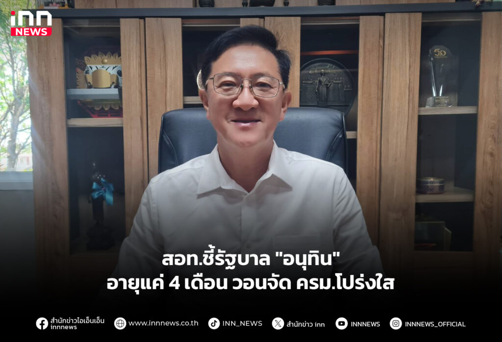 สอท.ชี้รัฐบาล "อนุทิน" อายุแค่ 4 เดือน วอนจัด ครม.โปร่งใส