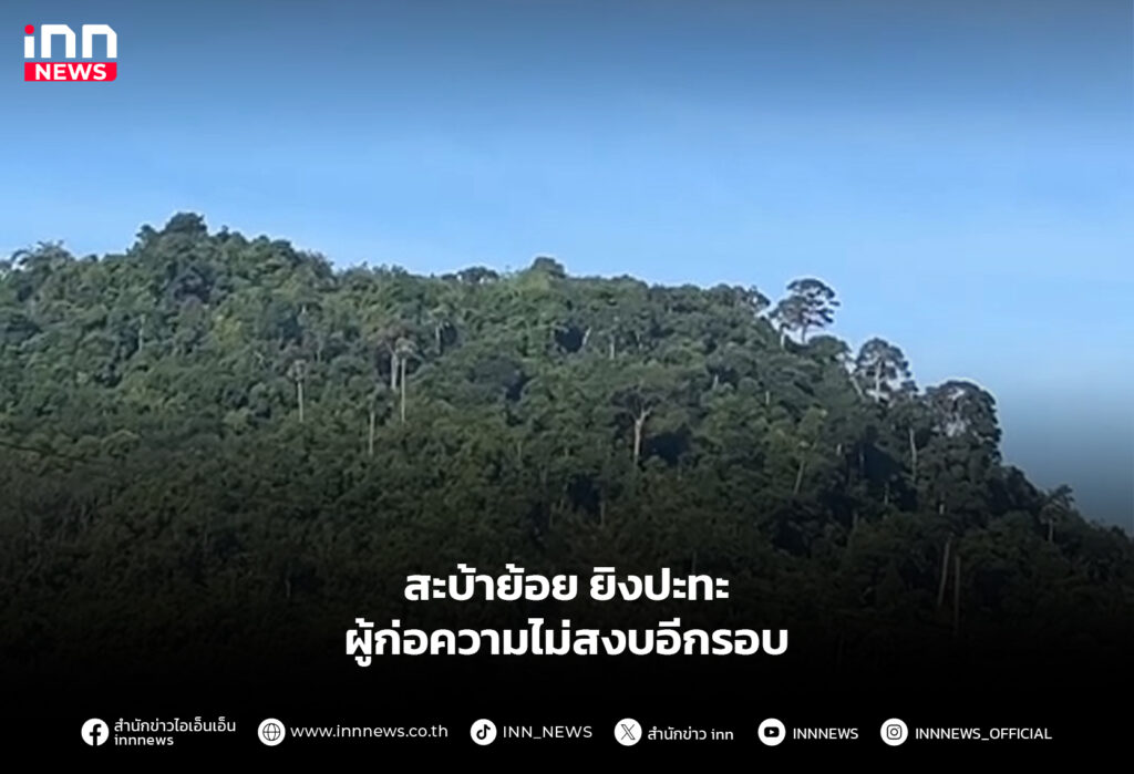 สะบ้าย้อย ยิงปะทะผู้ก่อความไม่สงบอีกรอบ