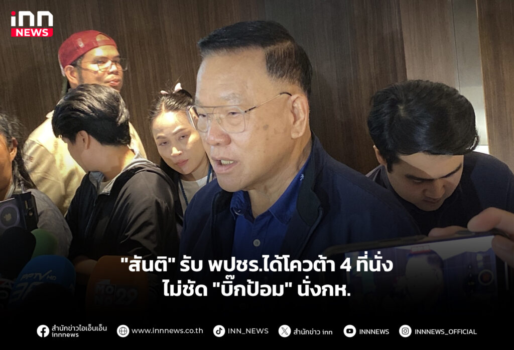 "สันติ" รับ พปชร.ได้โควต้า 4 ที่นั่ง ไม่ชัด "บิ๊กป้อม" นั่งกห.