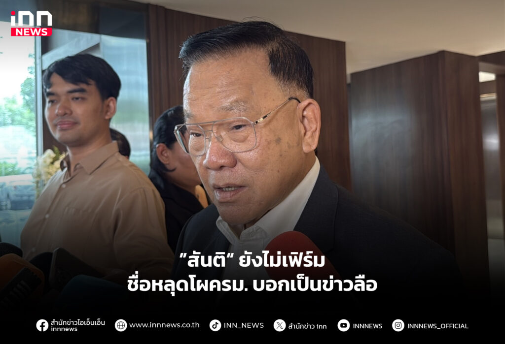 ”สันติ“ ยังไม่เฟิร์มชื่อหลุดโผครม. บอกเป็นข่าวลือ