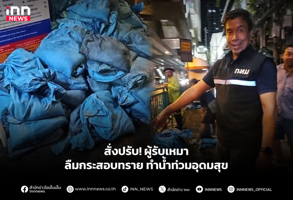 สั่งปรับ! ผู้รับเหมาลืมกระสอบทราย ทํานํ้าท่วมอุดมสุข
