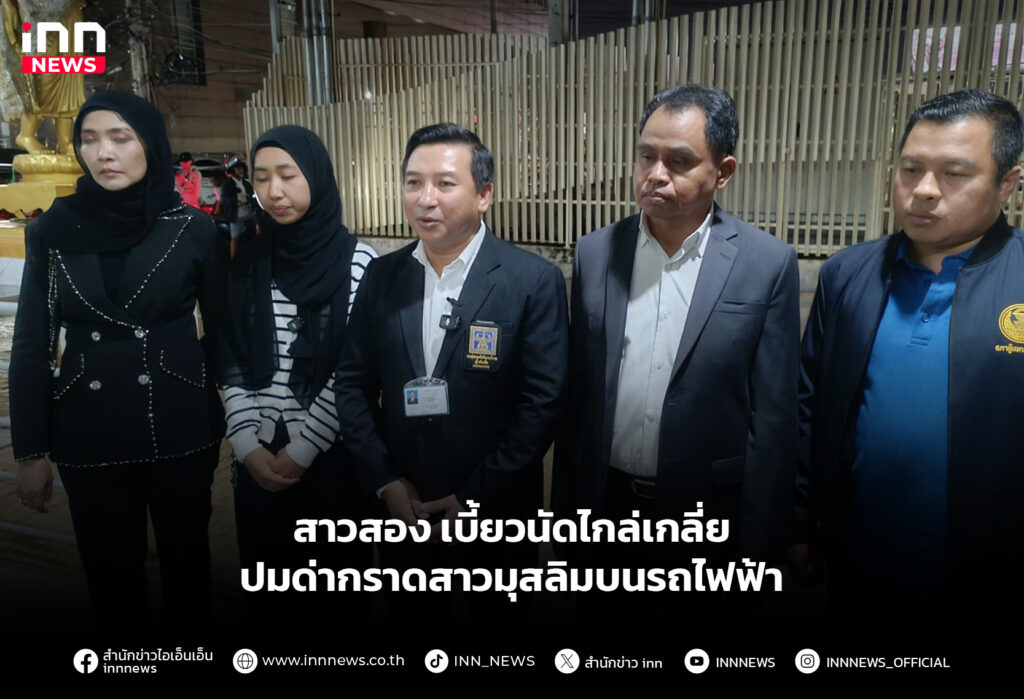 สาวสอง เบี้ยวนัดไกล่เกลี่ย ปมด่ากราดสาวมุสลิมบนรถไฟฟ้า