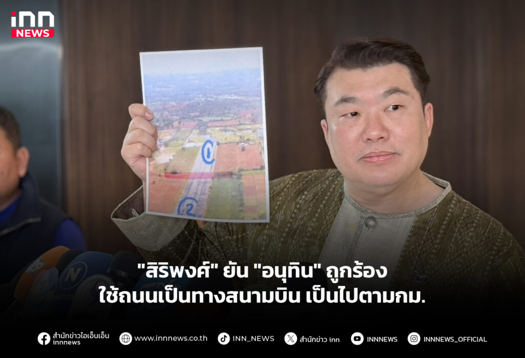 "สิริพงศ์" ยัน "อนุทิน" ถูกร้องใช้ถนนเป็นทางสนามบิน เป็นไปตามกม.