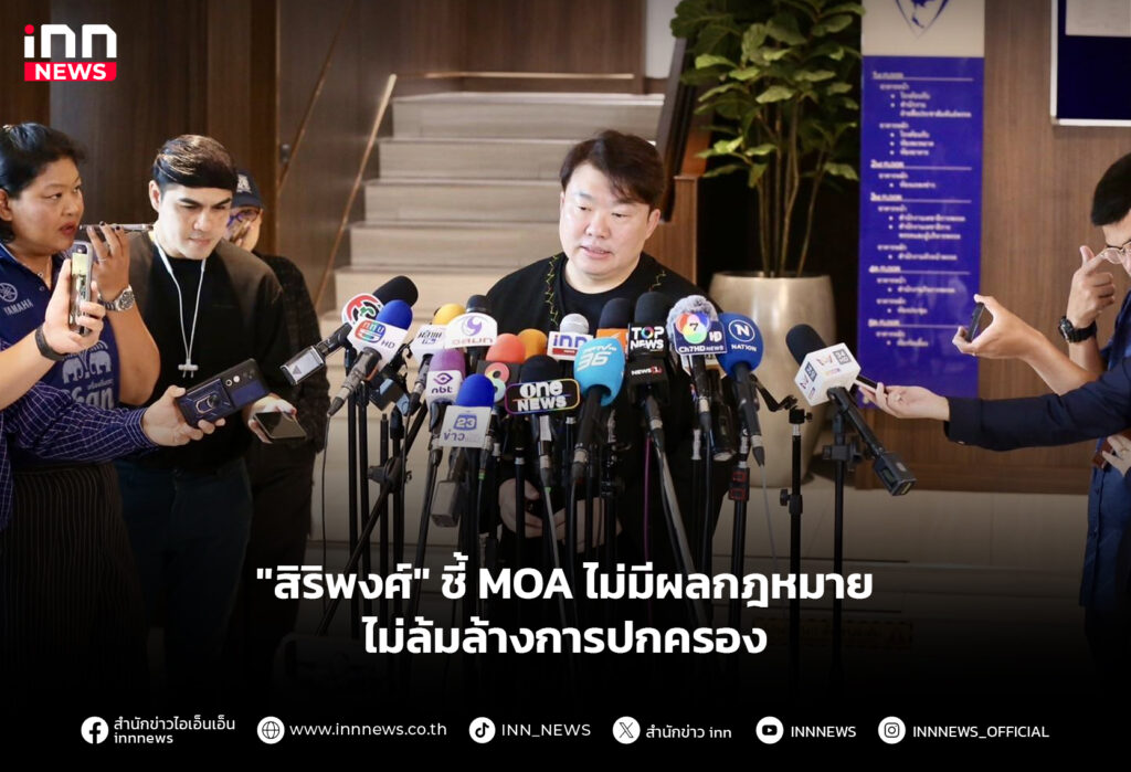 "สิริพงศ์" ชี้ MOA ไม่มีผลกฎหมาย ไม่ล้มล้างการปกครอง