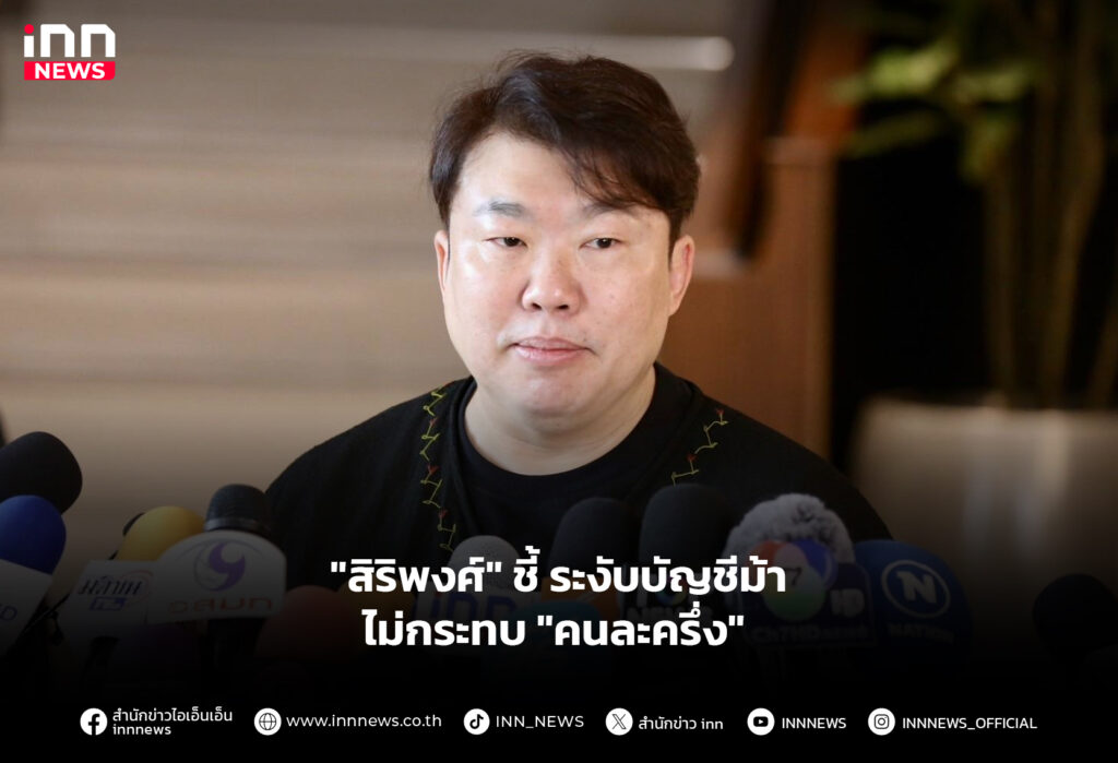 "สิริพงศ์" ชี้ ระงับบัญชีม้าไม่กระทบ "คนละครึ่ง"