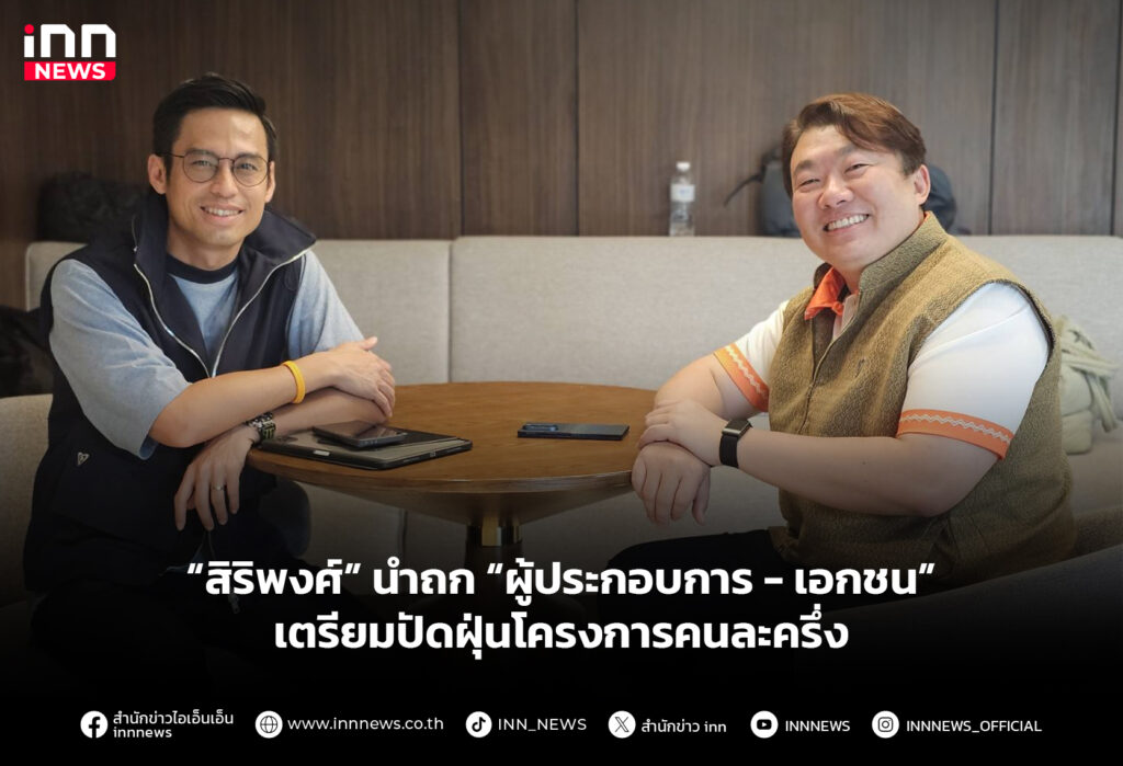 “สิริพงศ์” นำถก “ผู้ประกอบการ - เอกชน” เตรียมปัดฝุ่นโครงการคนละครึ่ง