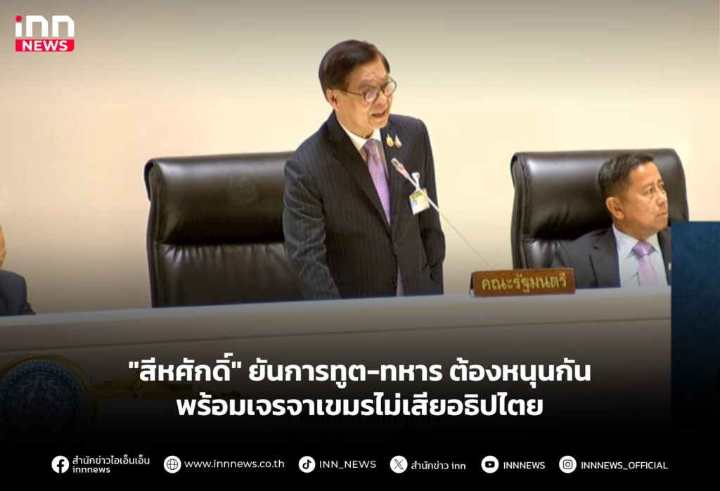 "สีหศักดิ์" ยันการทูต-ทหาร ต้องหนุนกัน-พร้อมเจรจาเขมรไม่เสียอธิปไตย