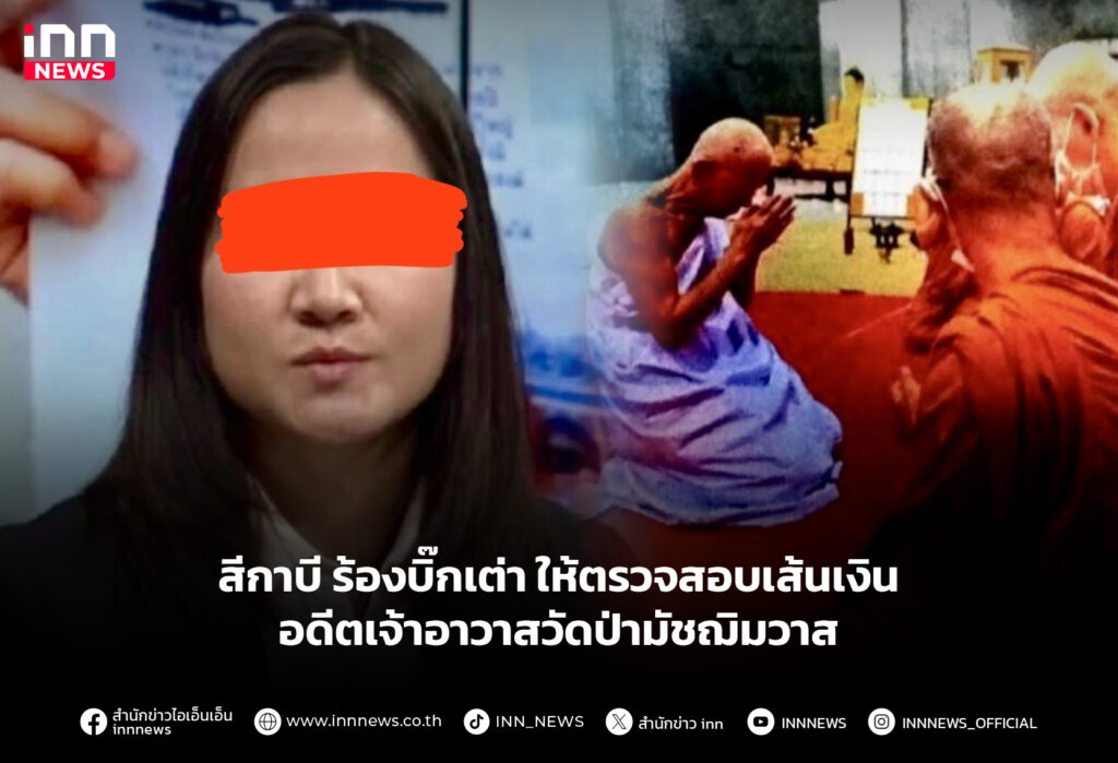 สีกาบี ร้องบิ๊กเต่า ให้ตรวจสอบเส้นเงิน อดีตเจ้าอาวาสวัดป่ามัชฌิมวาส