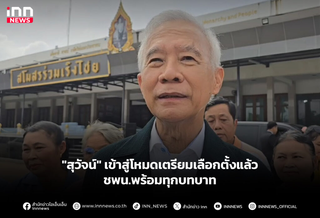 "สุวัจน์" เข้าสู่โหมดเตรียมเลือกตั้งแล้ว-ชพน.พร้อมทุกบทบาท