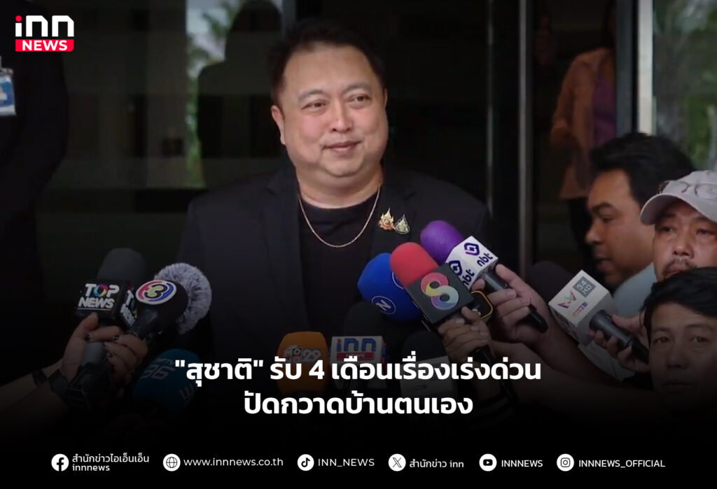 "สุชาติ" รับ 4 เดือนเรื่องเร่งด่วน ปัดกวาดบ้านตนเอง