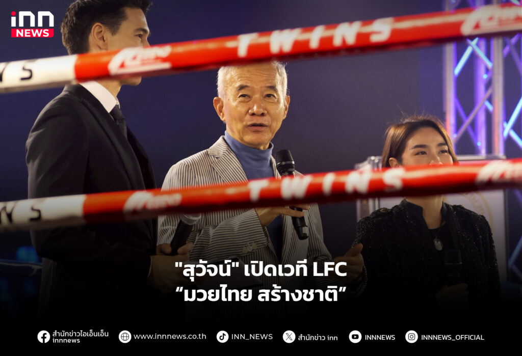 "สุวัจน์" เปิดเวที LFC “มวยไทย สร้างชาติ”