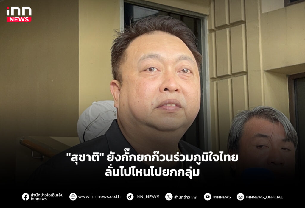 "สุชาติ" ยังกั๊กยกก๊วนร่วมภูมิใจไทย - ลั่นไปไหนไปยกกลุ่ม