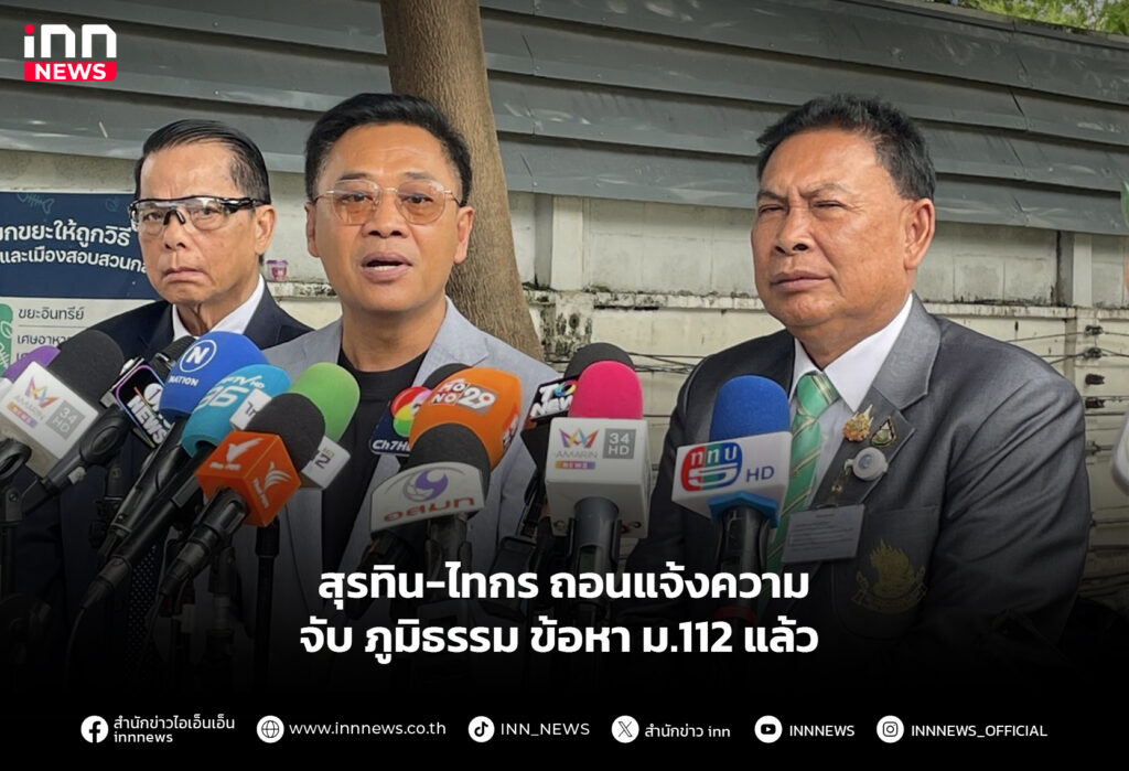 สุรทิน-ไทกร ถอนแจ้งความจับ ภูมิธรรม ข้อหา ม.112 แล้ว