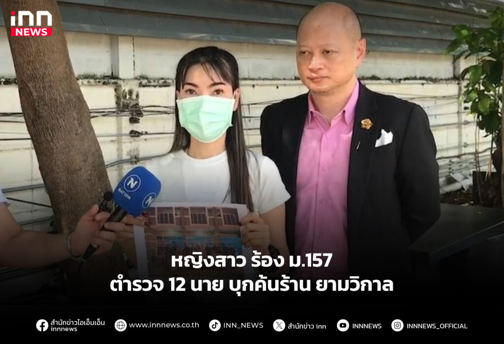 หญิงสาว ร้อง ม.157 ตำรวจ 12 นาย บุกค้นร้าน ยามวิกาล