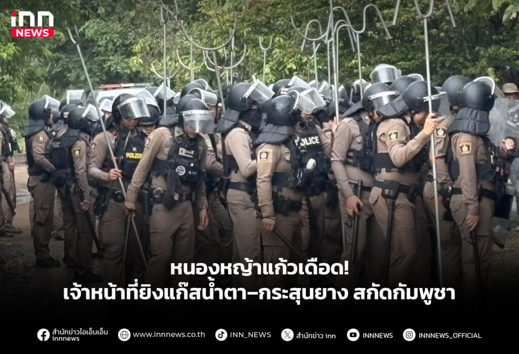 หนองหญ้าแก้วเดือด! เจ้าหน้าที่ยิงแก๊สน้ำตา–กระสุนยาง สกัดกัมพูชา