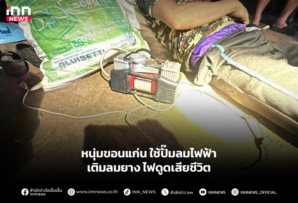 หนุ่มขอนแก่น ใช้ปั๊มลมไฟฟ้าเติมลมยาง ไฟดูดเสียชีวิต