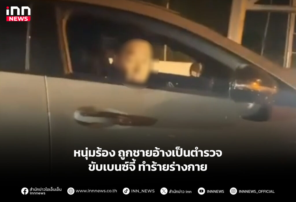 หนุ่มร้อง ถูกชายอ้างเป็นตำรวจขับเบนซ์จี้ ทำร้ายร่างกาย