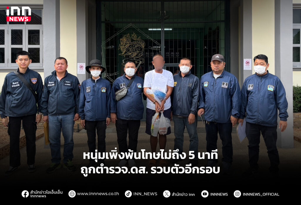 หนุ่มเพิ่งพ้นโทษไม่ถึง 5 นาที ถูกตำรวจ.ดส. รวบตัวอีกรอบ