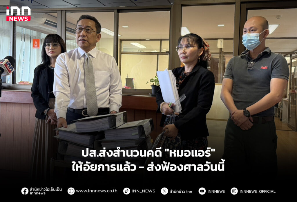 ปส.ส่งสำนวนคดี "หมอแอร์" ให้อัยการแล้ว - ส่งฟ้องศาลวันนี้