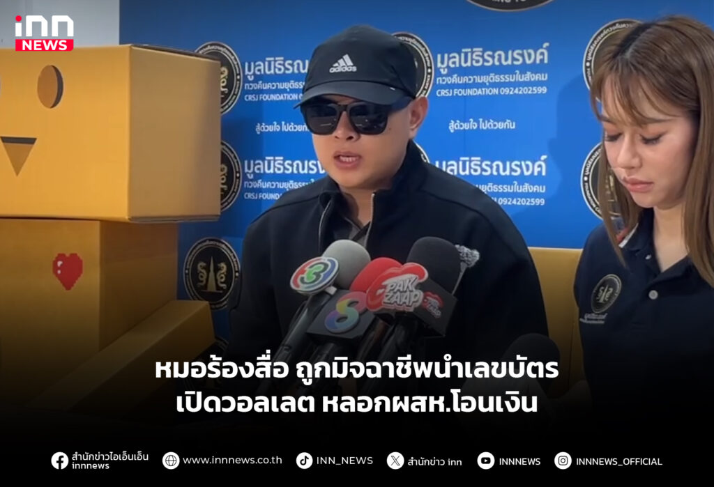 หมอร้องสื่อ ถูกมิจฉาชีพนำเลขบัตรเปิดวอลเลต หลอกผสห.โอนเงิน