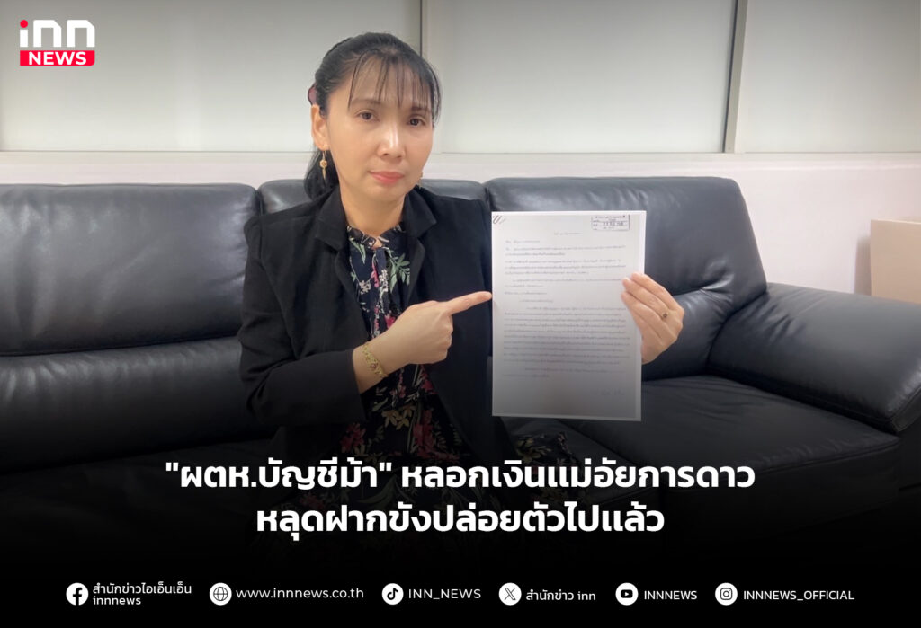 "ผตห.บัญชีม้า" หลอกเงินเเม่อัยการดาว หลุดฝากขังปล่อยตัวไปเเล้ว