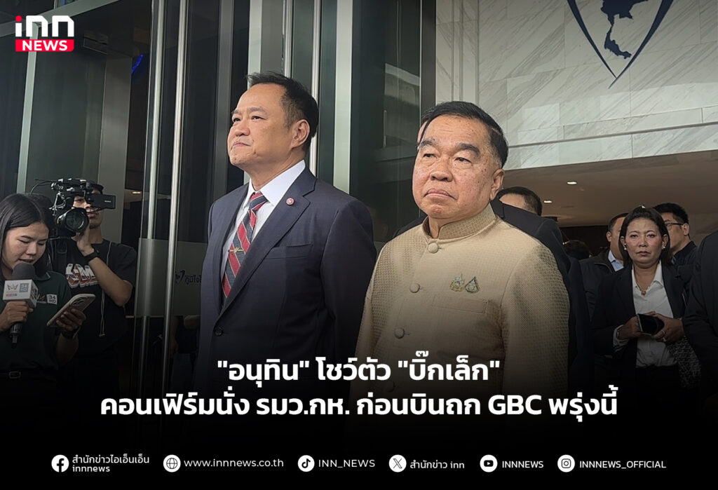 "อนุทิน" โชว์ตัว "บิ๊กเล็ก" คอนเฟิร์มนั่ง รมว.กห. ก่อนบินถก GBC พรุ่งนี้