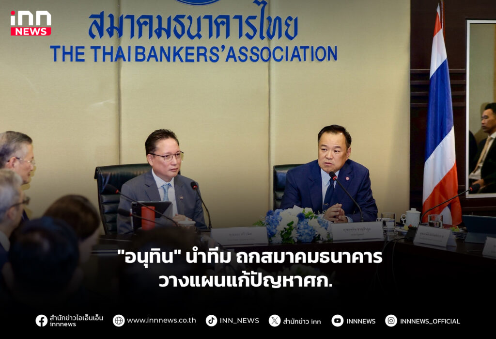 "อนุทิน" นำทีม ถกสมาคมธนาคาร วางแผนแก้ปัญหาศก.