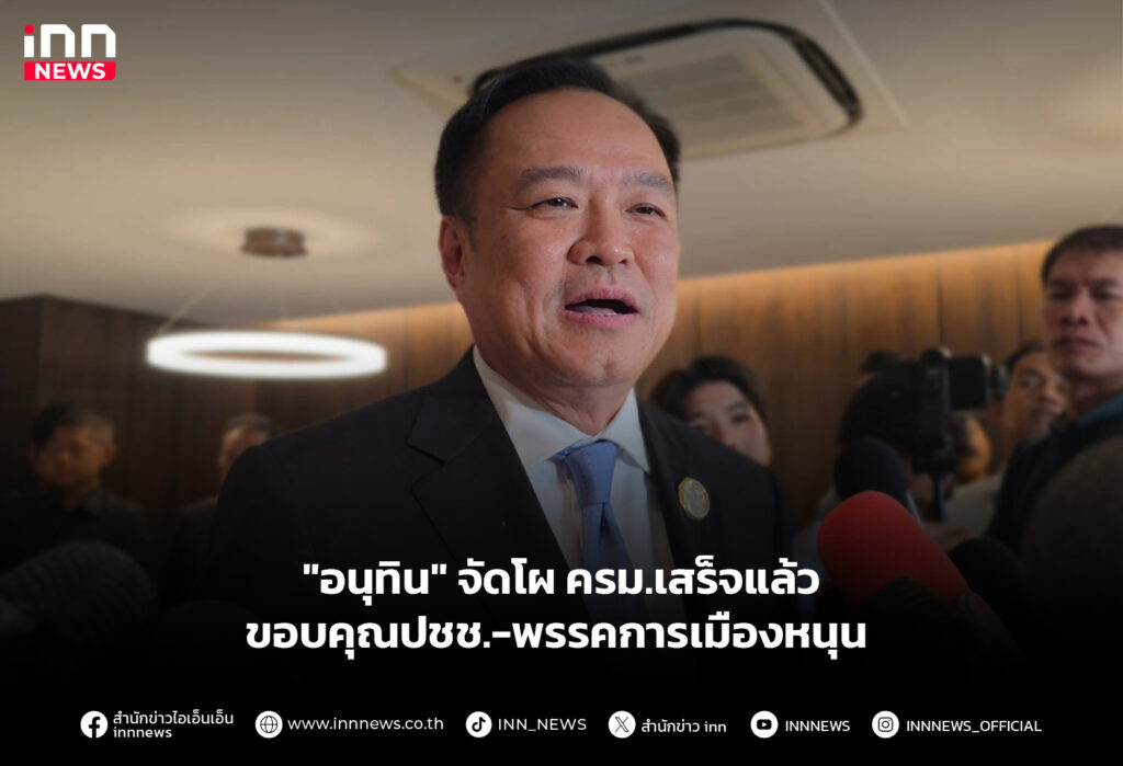 "อนุทิน" จัดโผ ครม.เสร็จแล้ว ขอบคุณปชช.-พรรคการเมืองหนุน