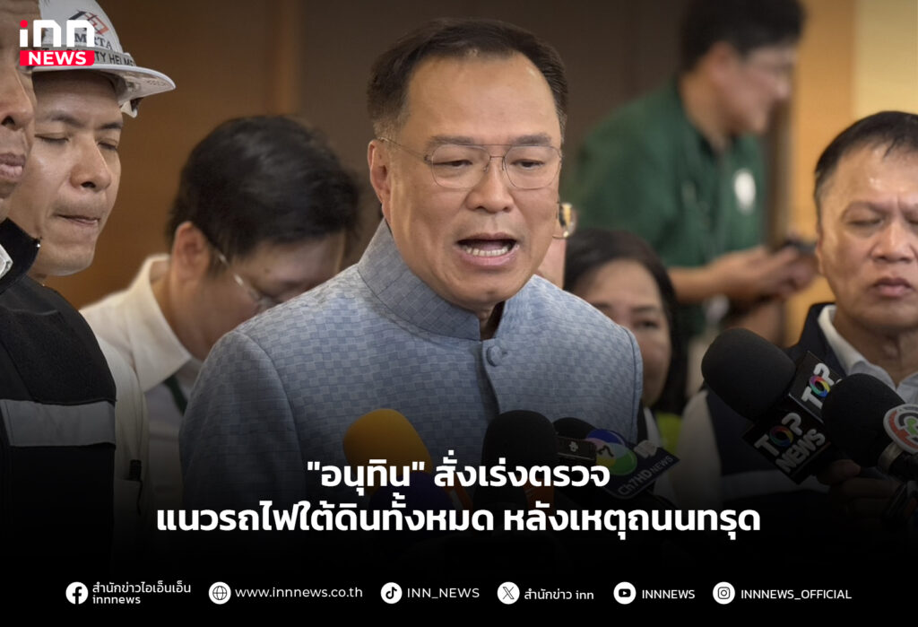 "อนุทิน" สั่งเร่งตรวจแนวรถไฟใต้ดินทั้งหมด หลังเหตุถนนทรุด