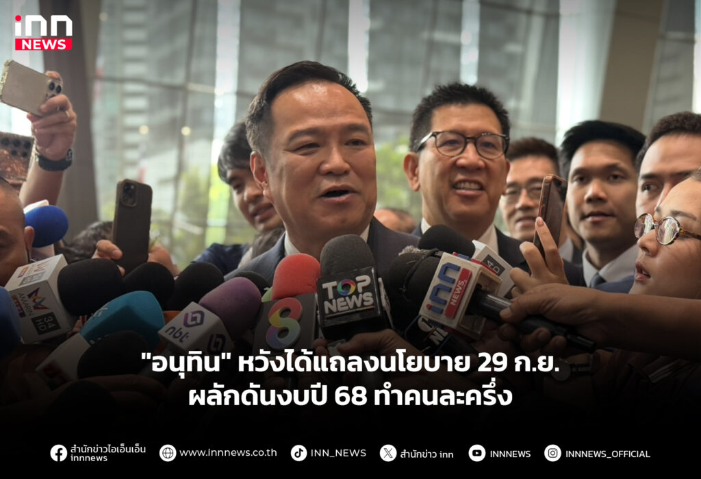 "อนุทิน" หวังได้แถลงนโยบาย 29 ก.ย. ผลักดันงบปี 68 ทำคนละครึ่ง