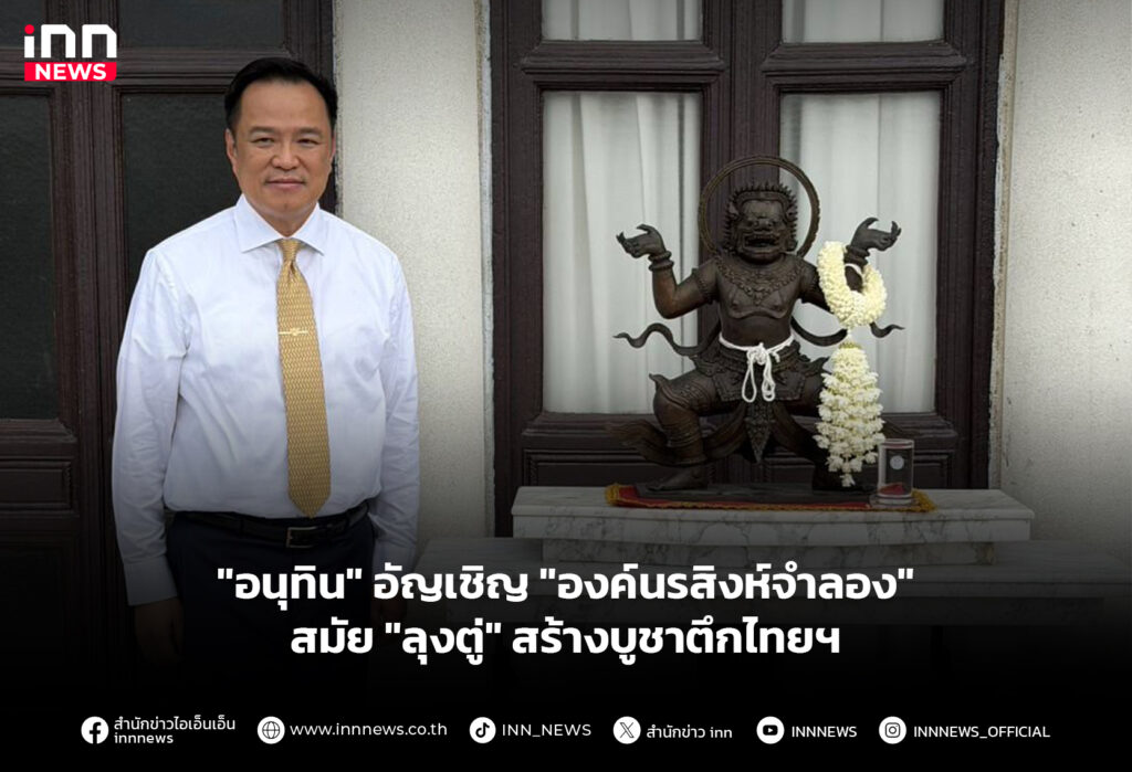 "อนุทิน" อัญเชิญ "องค์นรสิงห์จำลอง" สมัย "ลุงตู่" สร้างบูชาตึกไทยฯ