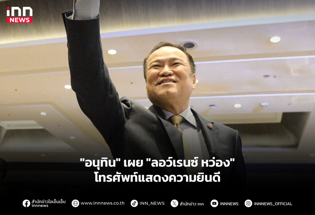 "อนุทิน" เผย "ลอว์เรนซ์ หว่อง" โทรศัพท์แสดงความยินดี