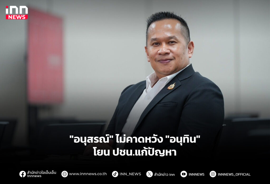 "อนุสรณ์" ไม่คาดหวัง "อนุทิน" โยน ปชน.แก้ปัญหา