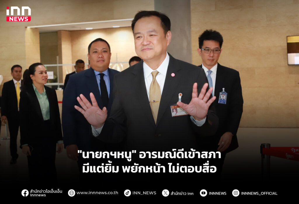 "นายกฯหนู" อารมณ์ดีเข้าสภา-มีแต่ยิ้ม พยักหน้า ไม่ตอบสื่อ