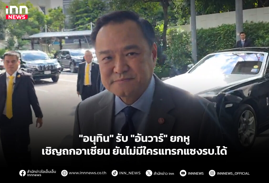 "อนุทิน" รับ "อันวาร์"ยกหูเชิญถกอาเซียน ยันไม่มีใครแทรกแซงรบ.ได้